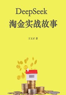 DeepSeek淘金實(shí)戰(zhàn)故事