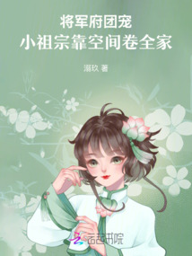 將軍府團寵：小祖宗靠空間卷全家