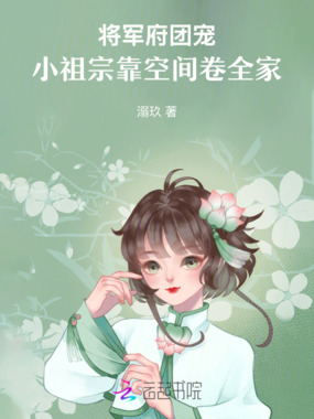 将军府团宠:小祖宗靠空间卷全家在线阅读
