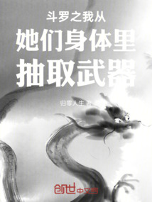 斗羅之我能從她們身體里抽取武器