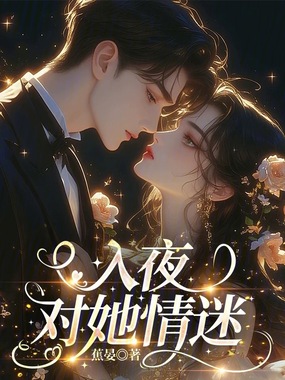 入夜,对她情迷在线阅读