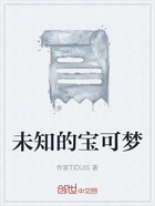 未知的寶可夢在線閱讀