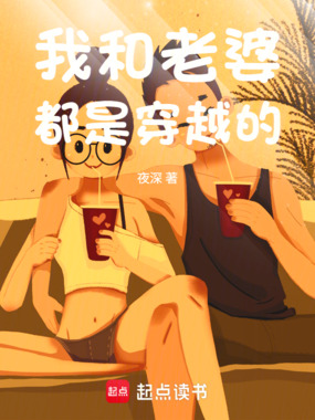 我和老婆都是穿越的在线阅读