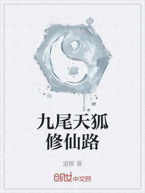 九尾天狐修仙路在线阅读