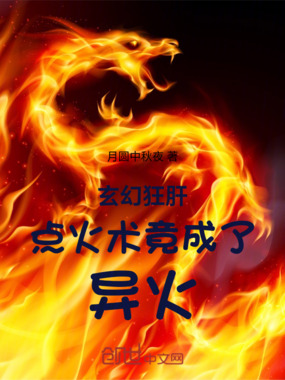 玄幻:狂肝点火术,竟成了异火在线阅读