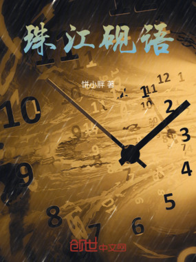 珠江砚语在线阅读