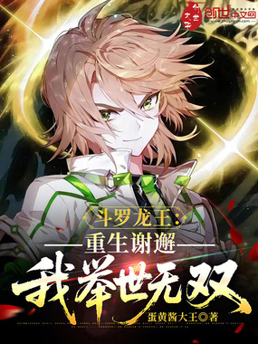 斗罗龙王:重生谢邂,我举世无双在线阅读