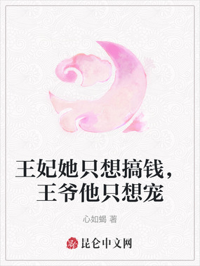 王妃她只想搞钱,王爷他只想宠在线阅读