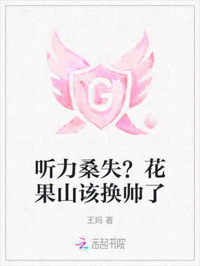 听力桑失?花果山该换帅了在线阅读
