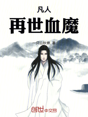 凡人:再世血魔在线阅读