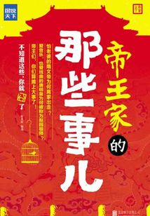 帝王家的那些事兒