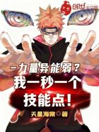 力量异能弱？我一秒一个技能点！在线阅读