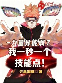 力量异能弱？我一秒一个技能点！