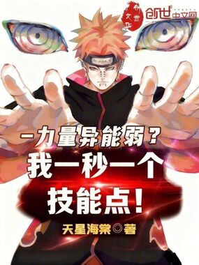 力量异能弱？我一秒一个技能点！在线阅读