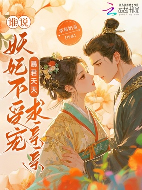 谁说妖妃不受宠？暴君天天求亲亲在线阅读