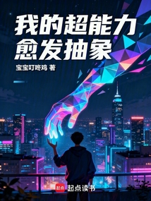 我的超能力愈发抽象（齐乐）在线阅读