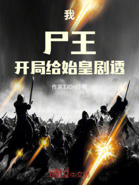 我，尸王，开局给始皇剧透在线阅读