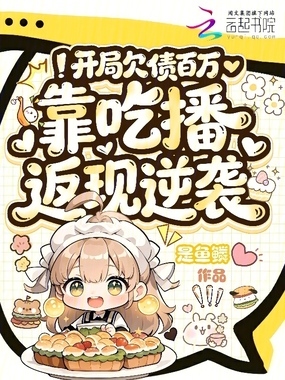 开局欠债百万，靠吃播返现逆袭在线阅读