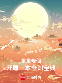耄耋修仙：开局一本全知宝典在线阅读