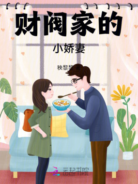 财阀家的小娇妻在线阅读