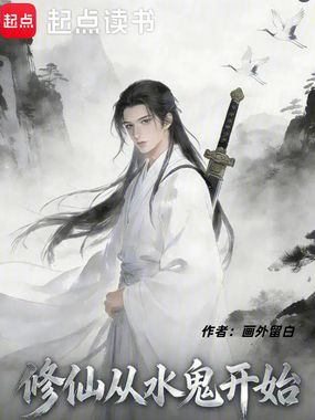 修仙从水鬼开始在线阅读