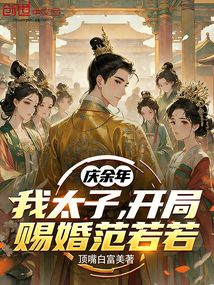 庆余年：我太子，开局赐婚范若若在线阅读