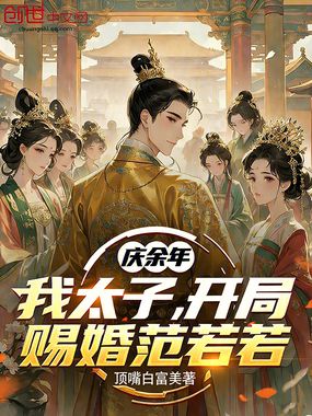 庆余年:我太子,开局赐婚范若若在线阅读