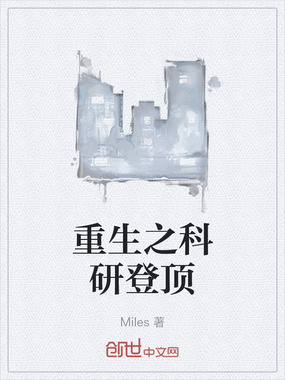 重生之科研登顶在线阅读