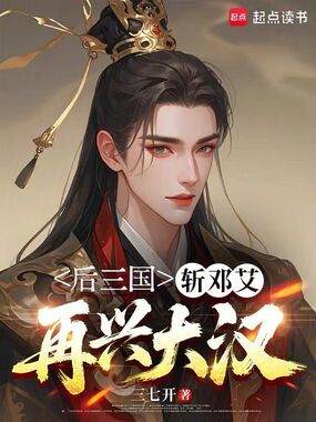 后三国：斩邓艾，再兴大汉在线阅读