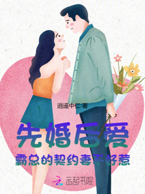先婚后爱：霸总的契约妻不好惹在线阅读