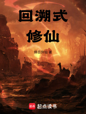 回溯式修仙在线阅读