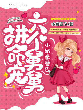 小奶拳警告，六个舅舅拼命宠在线阅读