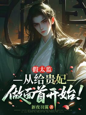 假太监，从给贵妃做面首开始在线阅读