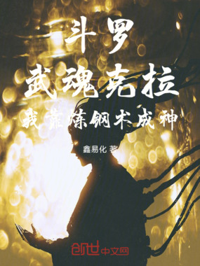 斗罗:武魂克拉,我靠炼钢术成神在线阅读