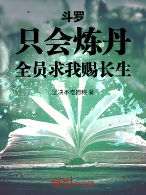 斗罗：只会炼丹，全员求我赐长生在线阅读