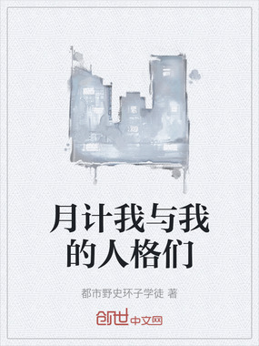 月计我与我的人格们在线阅读