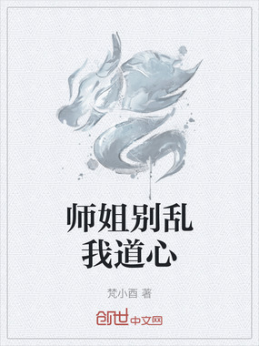 师姐别乱我道心在线阅读