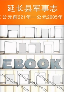延長(zhǎng)縣軍事志（公元前221年—公元2005年）
