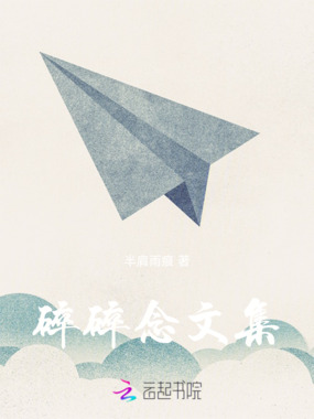 碎碎念文集在线阅读