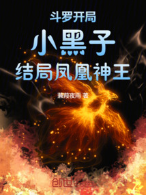斗罗：开局小黑子，结局凤凰神王在线阅读