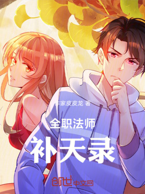 全职法师：补天录在线阅读