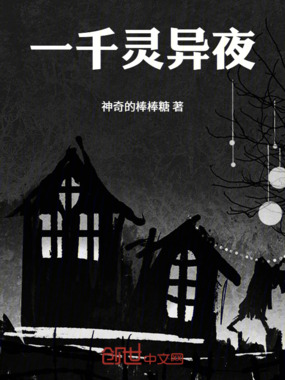 一千灵异夜在线阅读