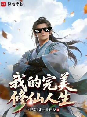 我的完美修仙人生在线阅读