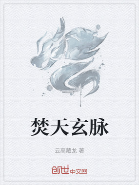 焚天玄脉在线阅读