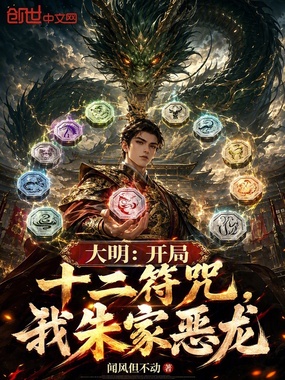 大明:开局十二符咒,我朱家恶龙在线阅读