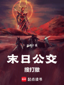 末日公交搜打撤在线阅读