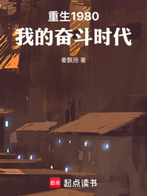 重生1980,我的奋斗时代 cover