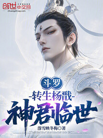 斗罗：转生杨戬，神君临世在线阅读