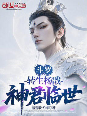 斗罗：转生杨戬，神君临世在线阅读