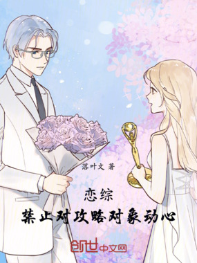 恋综:禁止对攻略对象动心在线阅读